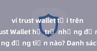 ví trust wallet tải trên app store Trust Wallet hỗ trợ những đồng tiền nào? Danh sách đầy đủ